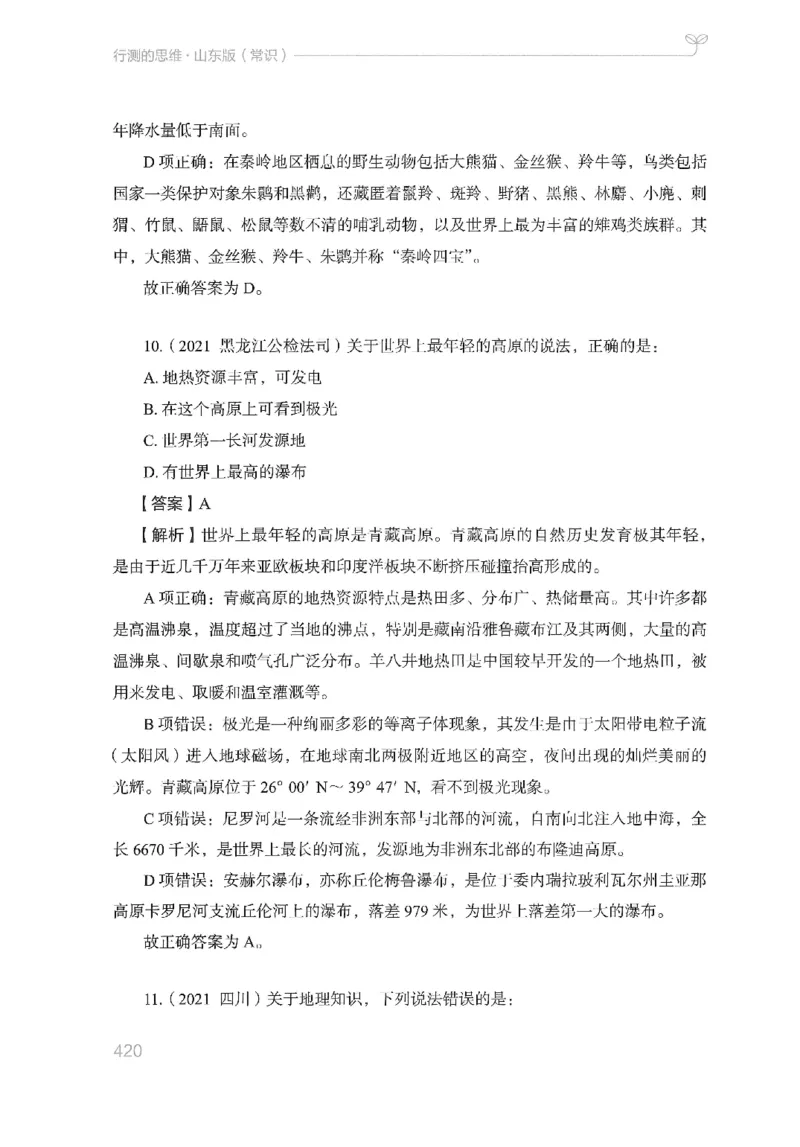 16山东行测的思维（常识）-副本_2026考公资料_（10）粉笔_2025粉笔国考省考980（课＋笔记）_粉笔980（25多省）_32025FB山东省考980系统班_2025山东26本图书_知识梳理体系11本