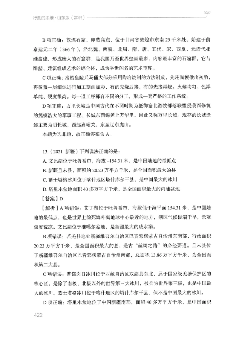 16山东行测的思维（常识）-副本_2026考公资料_（10）粉笔_2025粉笔国考省考980（课＋笔记）_粉笔980（25多省）_32025FB山东省考980系统班_2025山东26本图书_知识梳理体系11本