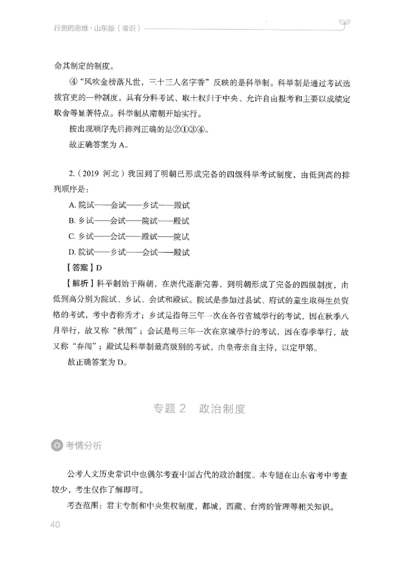 16山东行测的思维（常识）-副本_2026考公资料_（10）粉笔_2025粉笔国考省考980（课＋笔记）_粉笔980（25多省）_32025FB山东省考980系统班_2025山东26本图书_知识梳理体系11本