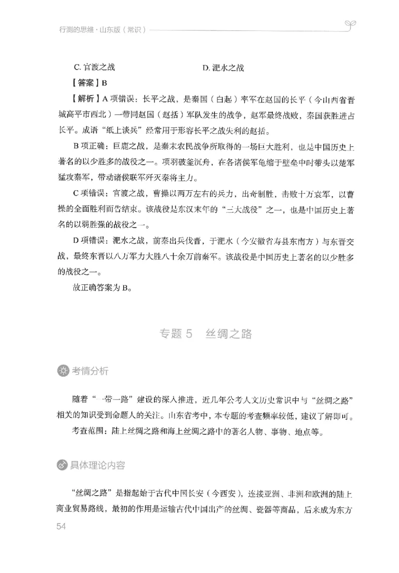 16山东行测的思维（常识）-副本_2026考公资料_（10）粉笔_2025粉笔国考省考980（课＋笔记）_粉笔980（25多省）_32025FB山东省考980系统班_2025山东26本图书_知识梳理体系11本