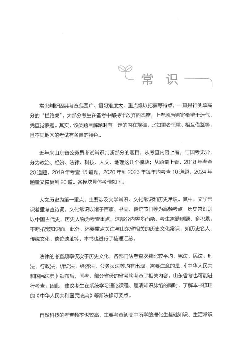 16山东行测的思维（常识）-副本_2026考公资料_（10）粉笔_2025粉笔国考省考980（课＋笔记）_粉笔980（25多省）_32025FB山东省考980系统班_2025山东26本图书_知识梳理体系11本
