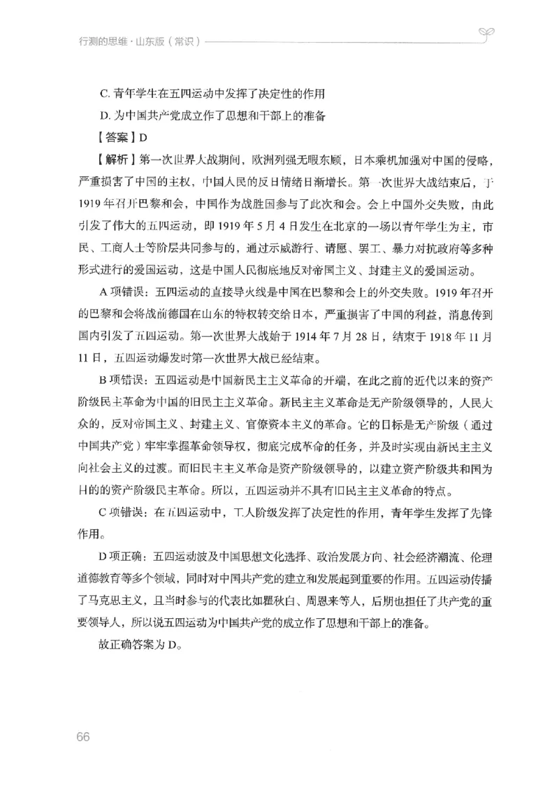 16山东行测的思维（常识）-副本_2026考公资料_（10）粉笔_2025粉笔国考省考980（课＋笔记）_粉笔980（25多省）_32025FB山东省考980系统班_2025山东26本图书_知识梳理体系11本