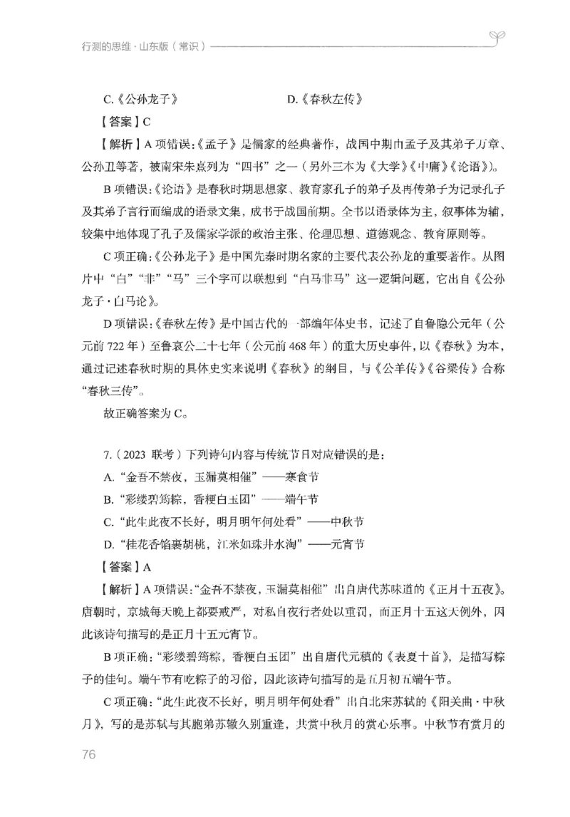 16山东行测的思维（常识）-副本_2026考公资料_（10）粉笔_2025粉笔国考省考980（课＋笔记）_粉笔980（25多省）_32025FB山东省考980系统班_2025山东26本图书_知识梳理体系11本