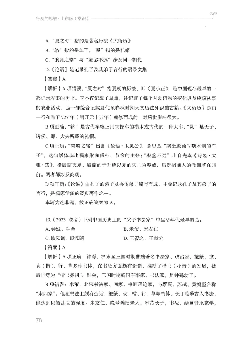 16山东行测的思维（常识）-副本_2026考公资料_（10）粉笔_2025粉笔国考省考980（课＋笔记）_粉笔980（25多省）_32025FB山东省考980系统班_2025山东26本图书_知识梳理体系11本