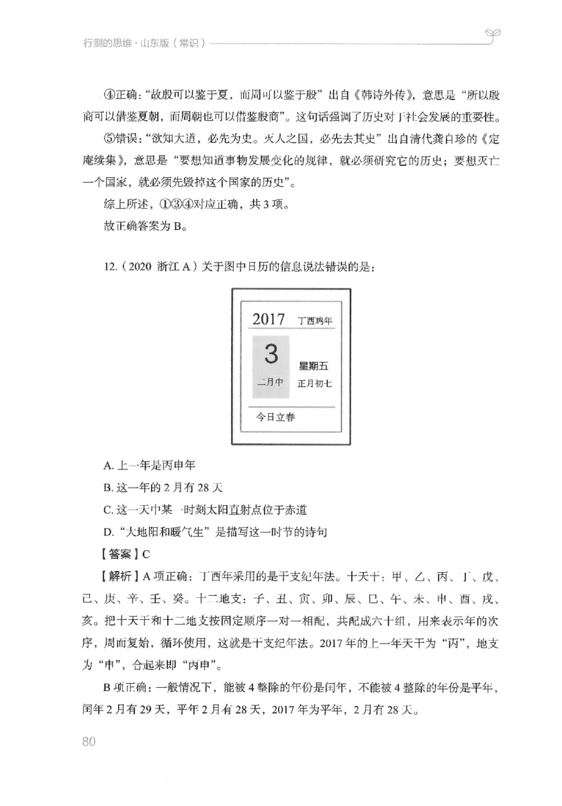 16山东行测的思维（常识）-副本_2026考公资料_（10）粉笔_2025粉笔国考省考980（课＋笔记）_粉笔980（25多省）_32025FB山东省考980系统班_2025山东26本图书_知识梳理体系11本