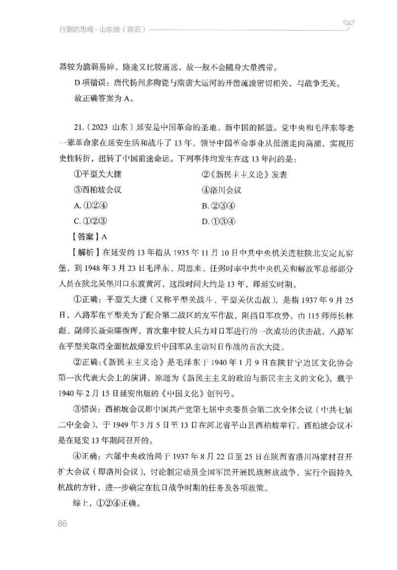 16山东行测的思维（常识）-副本_2026考公资料_（10）粉笔_2025粉笔国考省考980（课＋笔记）_粉笔980（25多省）_32025FB山东省考980系统班_2025山东26本图书_知识梳理体系11本