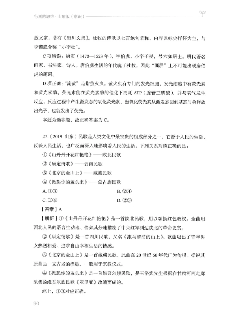 16山东行测的思维（常识）-副本_2026考公资料_（10）粉笔_2025粉笔国考省考980（课＋笔记）_粉笔980（25多省）_32025FB山东省考980系统班_2025山东26本图书_知识梳理体系11本