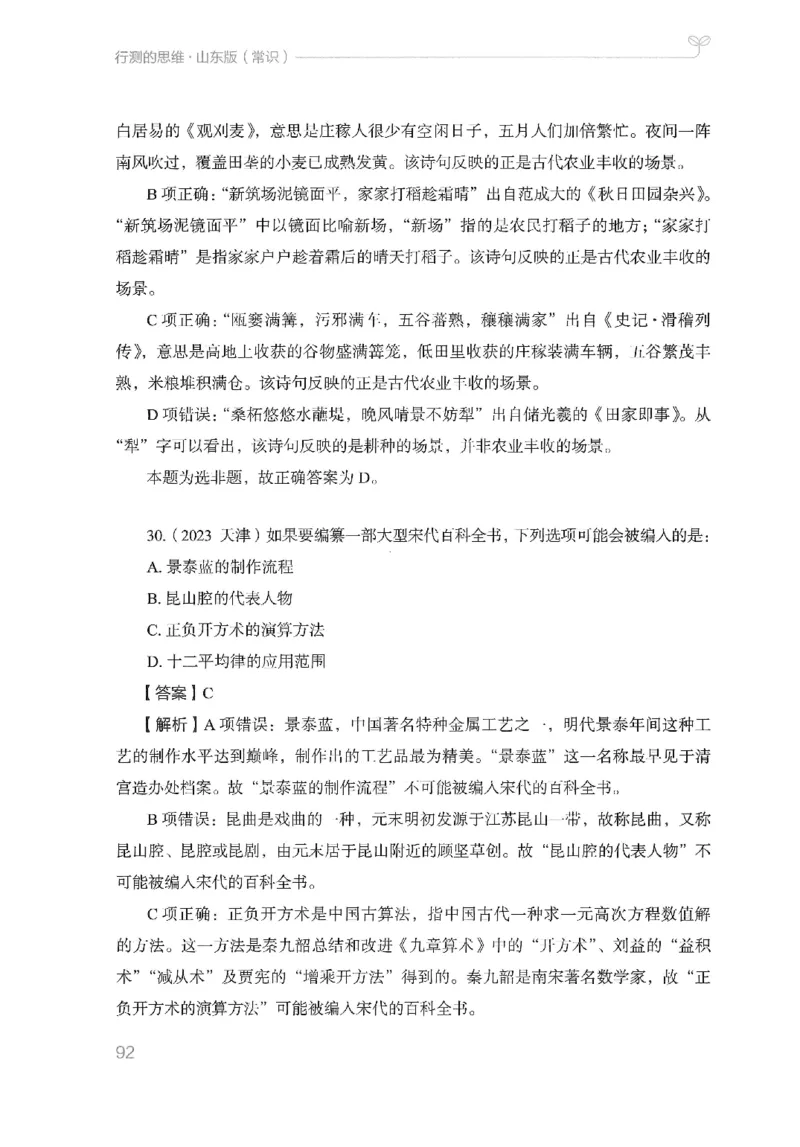 16山东行测的思维（常识）-副本_2026考公资料_（10）粉笔_2025粉笔国考省考980（课＋笔记）_粉笔980（25多省）_32025FB山东省考980系统班_2025山东26本图书_知识梳理体系11本