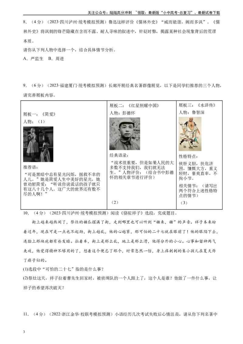 ❤名著导读（测试）-2024年中考语文一轮复习讲练测（全国通用）（原卷版）_02中考总复习（2026版更新中）_01-语文-中考总复习_2024年中考资料_一轮复习_2024一轮复习课件+讲义+练习
