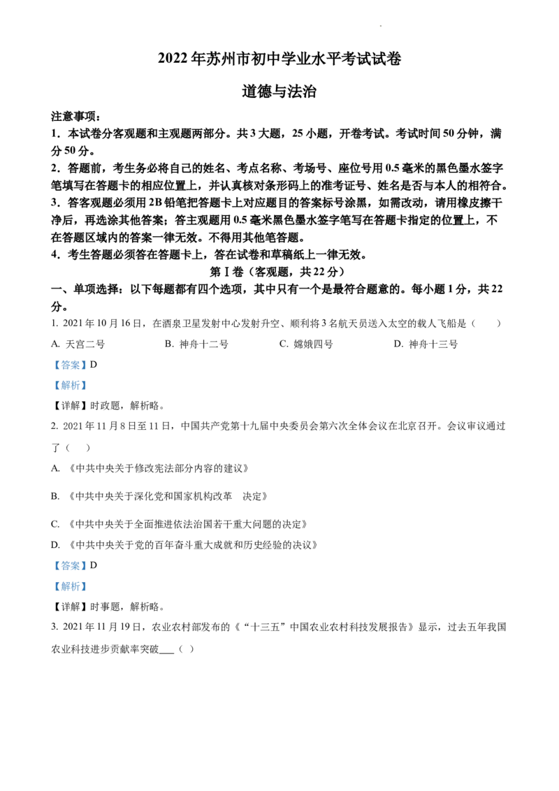 2022年江苏省苏州市中考道德与法治真题（解析版）_江苏省中考_01江苏省13市中考历年真题2008-2025新_、中考全套_江苏省中考历年真题_江苏省中考道法2008-2024
