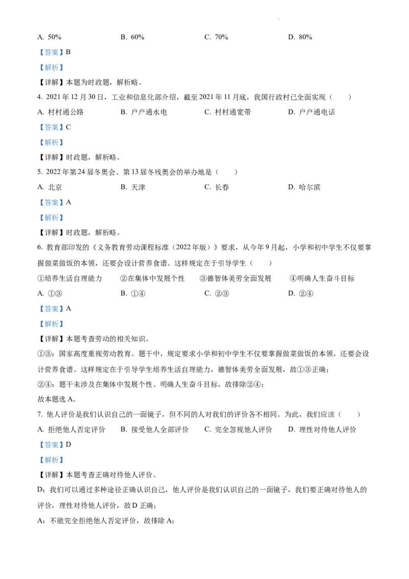 2022年江苏省苏州市中考道德与法治真题（解析版）_江苏省中考_01江苏省13市中考历年真题2008-2025新_、中考全套_江苏省中考历年真题_江苏省中考道法2008-2024
