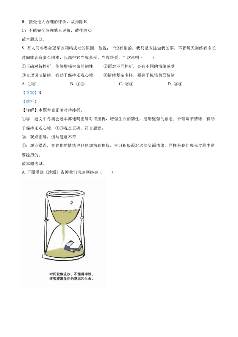 2022年江苏省苏州市中考道德与法治真题（解析版）_江苏省中考_01江苏省13市中考历年真题2008-2025新_、中考全套_江苏省中考历年真题_江苏省中考道法2008-2024