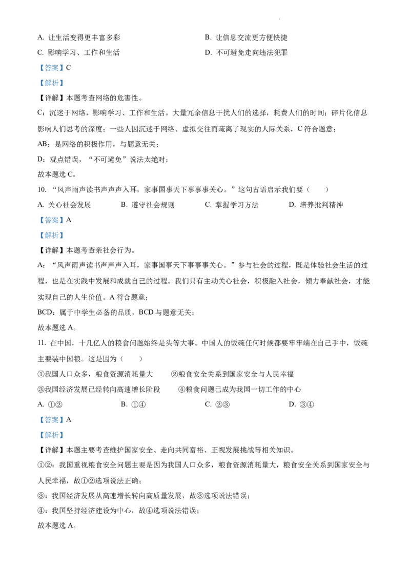 2022年江苏省苏州市中考道德与法治真题（解析版）_江苏省中考_01江苏省13市中考历年真题2008-2025新_、中考全套_江苏省中考历年真题_江苏省中考道法2008-2024