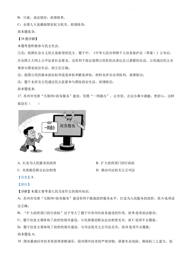 2022年江苏省苏州市中考道德与法治真题（解析版）_江苏省中考_01江苏省13市中考历年真题2008-2025新_、中考全套_江苏省中考历年真题_江苏省中考道法2008-2024
