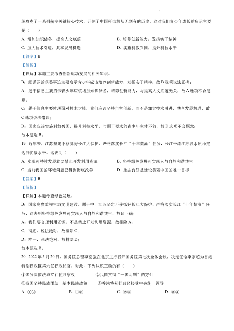 2022年江苏省苏州市中考道德与法治真题（解析版）_江苏省中考_01江苏省13市中考历年真题2008-2025新_、中考全套_江苏省中考历年真题_江苏省中考道法2008-2024