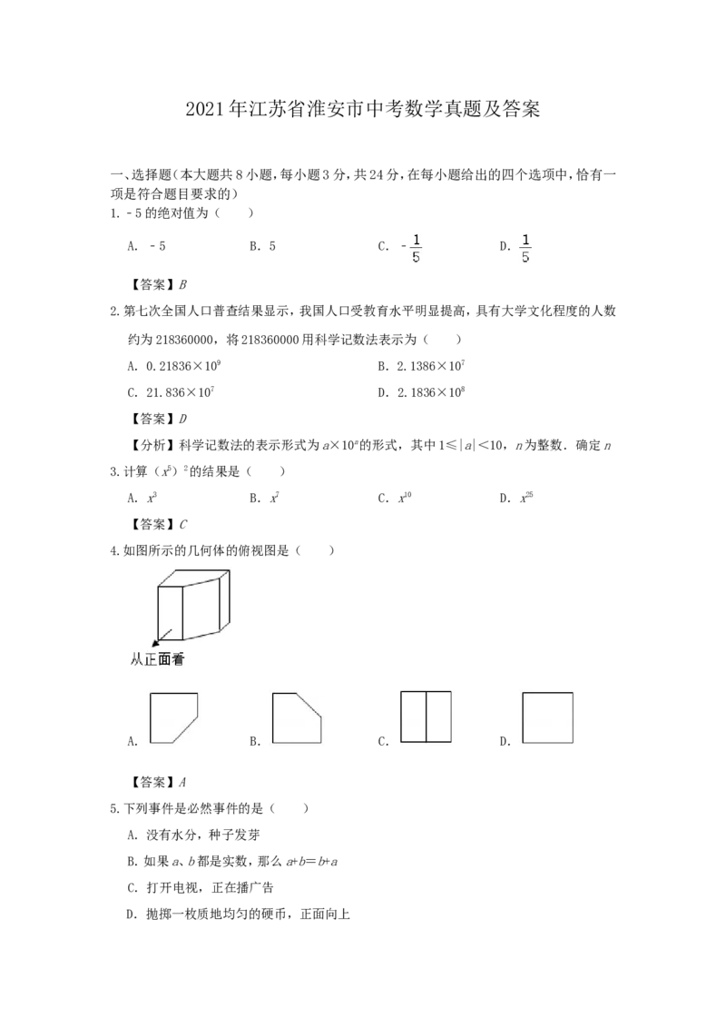 2021年江苏省淮安市中考数学真题及答案_江苏省中考_01江苏省13市中考历年真题2008-2025新_、中考全套_江苏省中考历年真题_江苏省中考数学2008-2024