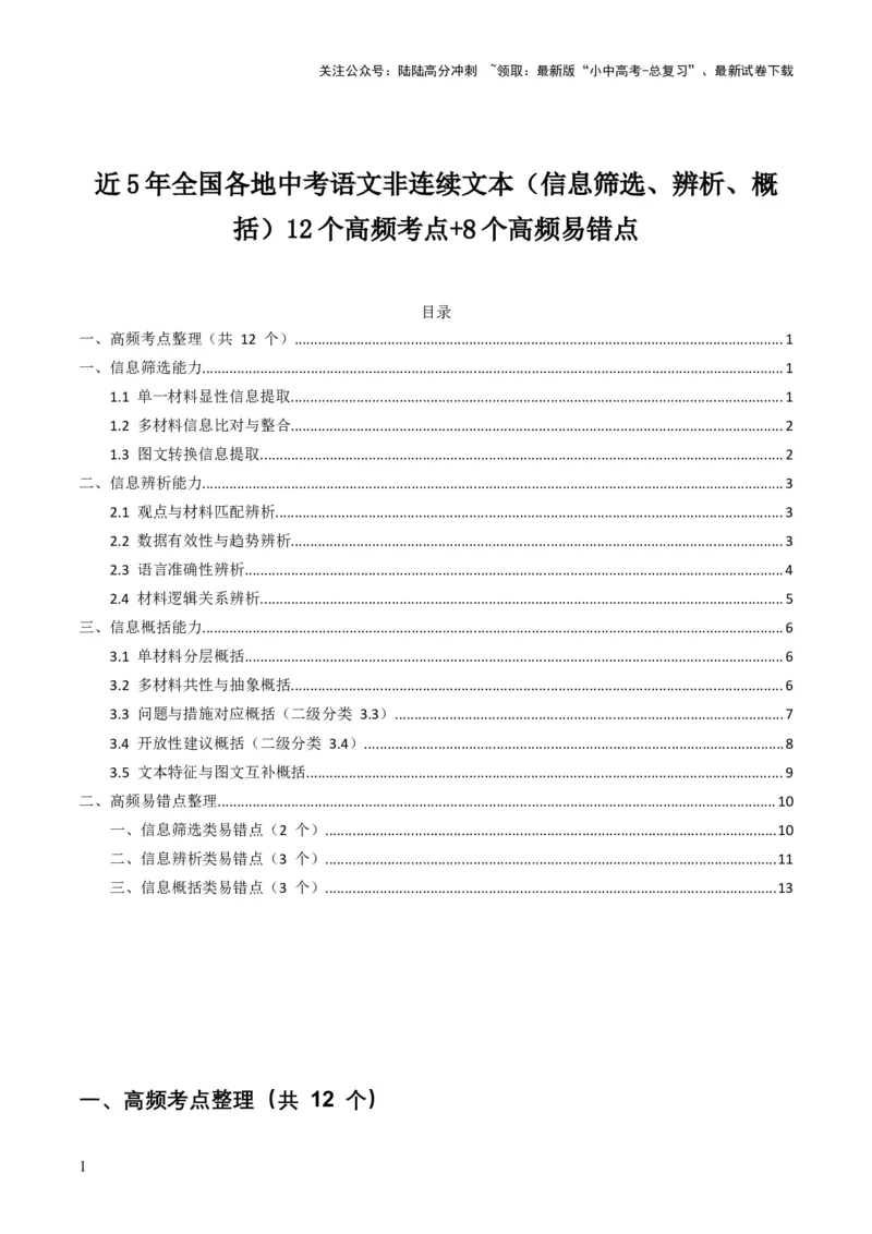 [54060663]近5年全国各地中考语文非连续文本（信息筛选、辨析、概括）12个高频考点+8个高频易错点_02中考总复习（2026版更新中）_01-语文-中考总复习_2026年中考复习（更新中）