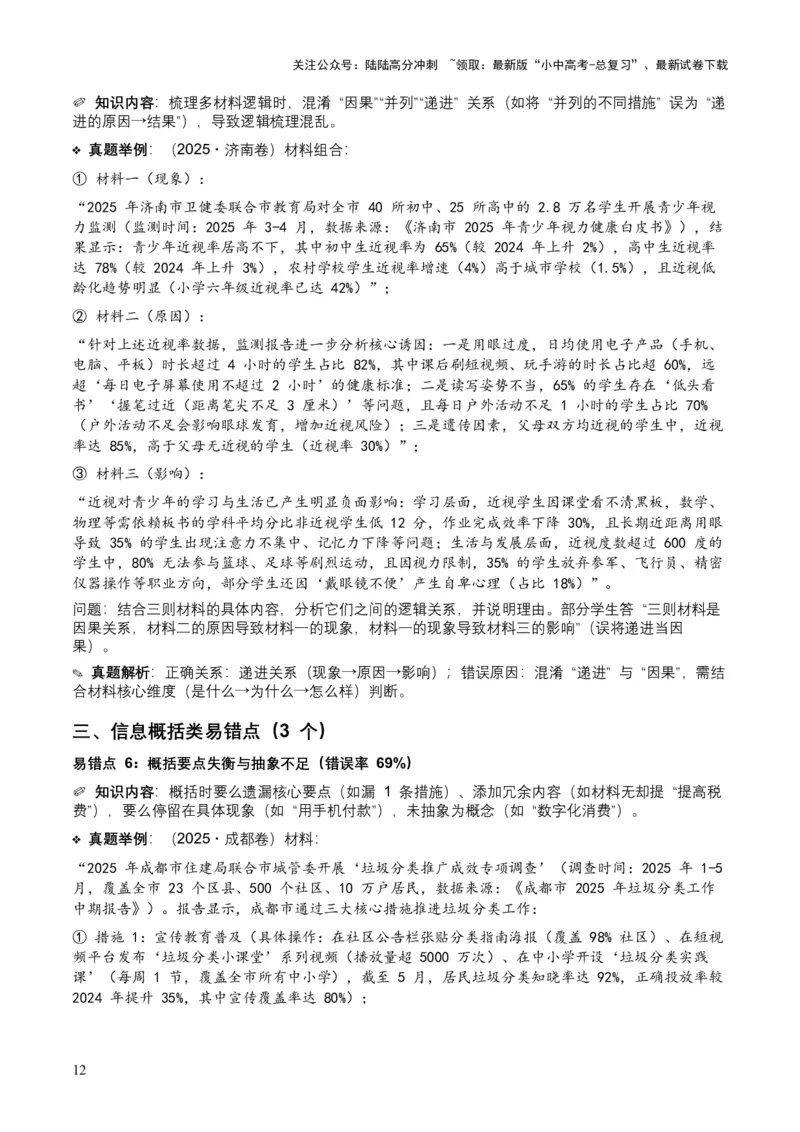 [54060663]近5年全国各地中考语文非连续文本（信息筛选、辨析、概括）12个高频考点+8个高频易错点_02中考总复习（2026版更新中）_01-语文-中考总复习_2026年中考复习（更新中）