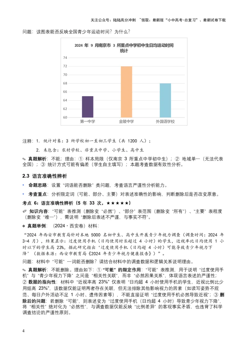 [54060663]近5年全国各地中考语文非连续文本（信息筛选、辨析、概括）12个高频考点+8个高频易错点_02中考总复习（2026版更新中）_01-语文-中考总复习_2026年中考复习（更新中）