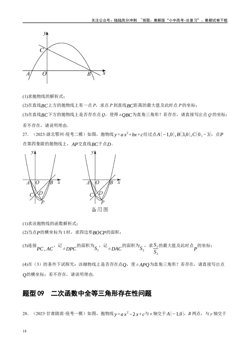 ❤重难点05二次函数与几何的动点及最值、存在性问题（原卷版）_02中考总复习（2026版更新中）_02-数学-中考总复习_2024年中考复习资料_一轮复习资料_重难点突破