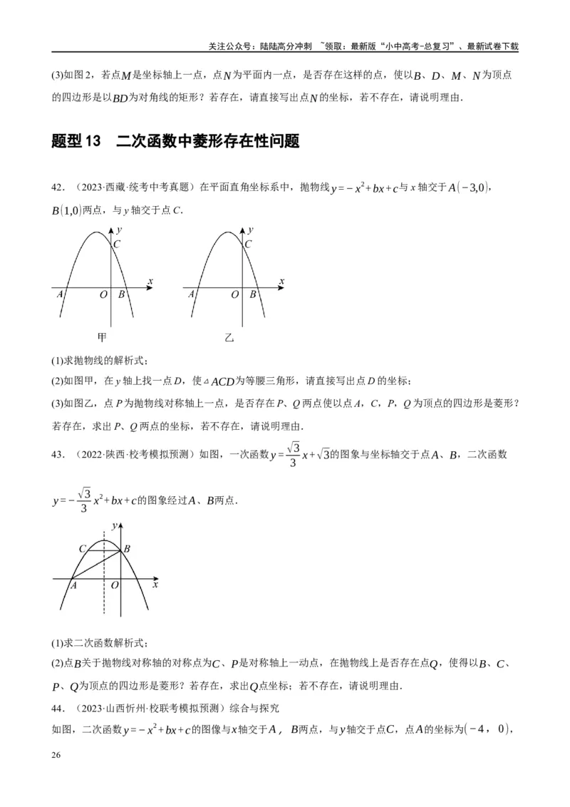 ❤重难点05二次函数与几何的动点及最值、存在性问题（原卷版）_02中考总复习（2026版更新中）_02-数学-中考总复习_2024年中考复习资料_一轮复习资料_重难点突破