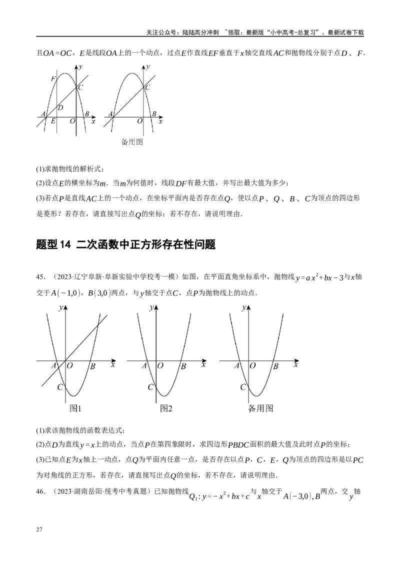 ❤重难点05二次函数与几何的动点及最值、存在性问题（原卷版）_02中考总复习（2026版更新中）_02-数学-中考总复习_2024年中考复习资料_一轮复习资料_重难点突破