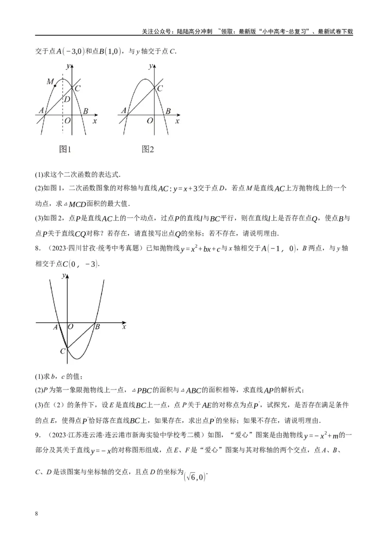❤重难点05二次函数与几何的动点及最值、存在性问题（原卷版）_02中考总复习（2026版更新中）_02-数学-中考总复习_2024年中考复习资料_一轮复习资料_重难点突破