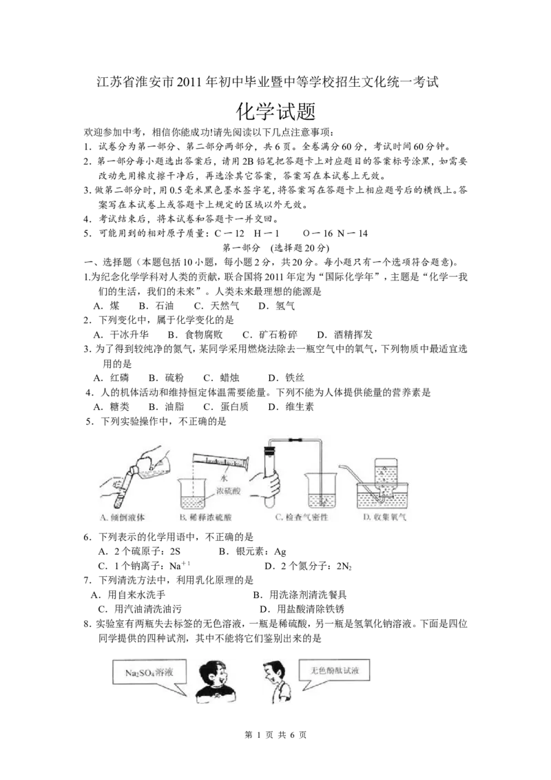 2011年江苏省淮安市中考化学试题及答案_江苏省中考_01江苏省13市中考历年真题2008-2025新_、中考全套_江苏省中考历年真题_江苏省中考化学2008-2024