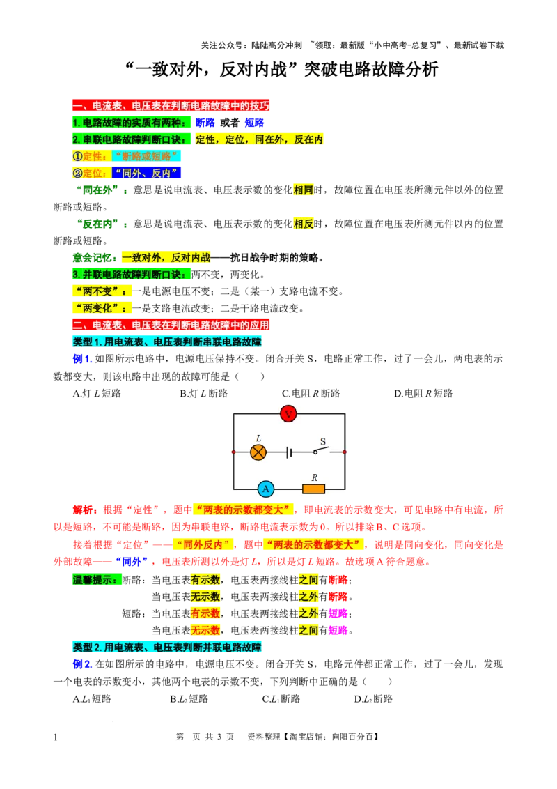 &ldquo;一致对外，反对内战&rdquo;突破电路故障分析_02中考总复习（2026版更新中）_04-物理-中考总复习_2024年中考复习资料_专项复习资料_2024年中考物理复习辅导系列_❤更新专项复习