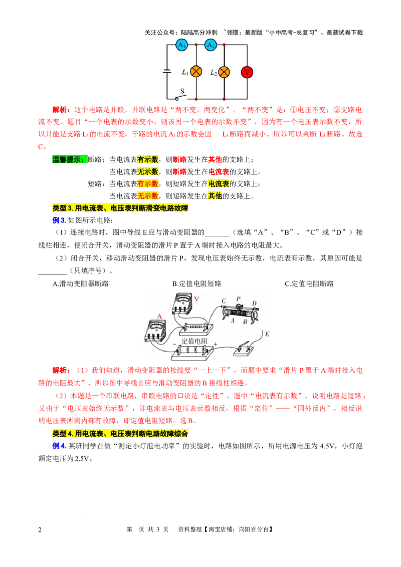 &ldquo;一致对外，反对内战&rdquo;突破电路故障分析_02中考总复习（2026版更新中）_04-物理-中考总复习_2024年中考复习资料_专项复习资料_2024年中考物理复习辅导系列_❤更新专项复习