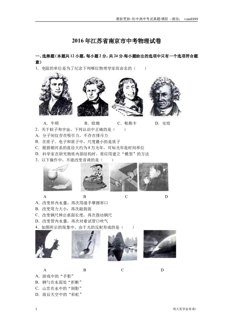 2016年江苏南京市中考物理试卷及答案_江苏省中考_01江苏省13市中考历年真题2008-2025新_、中考全套_江苏省中考历年真题_南京中考历年真题_04南京中考物理（2008年-2023年）_真题