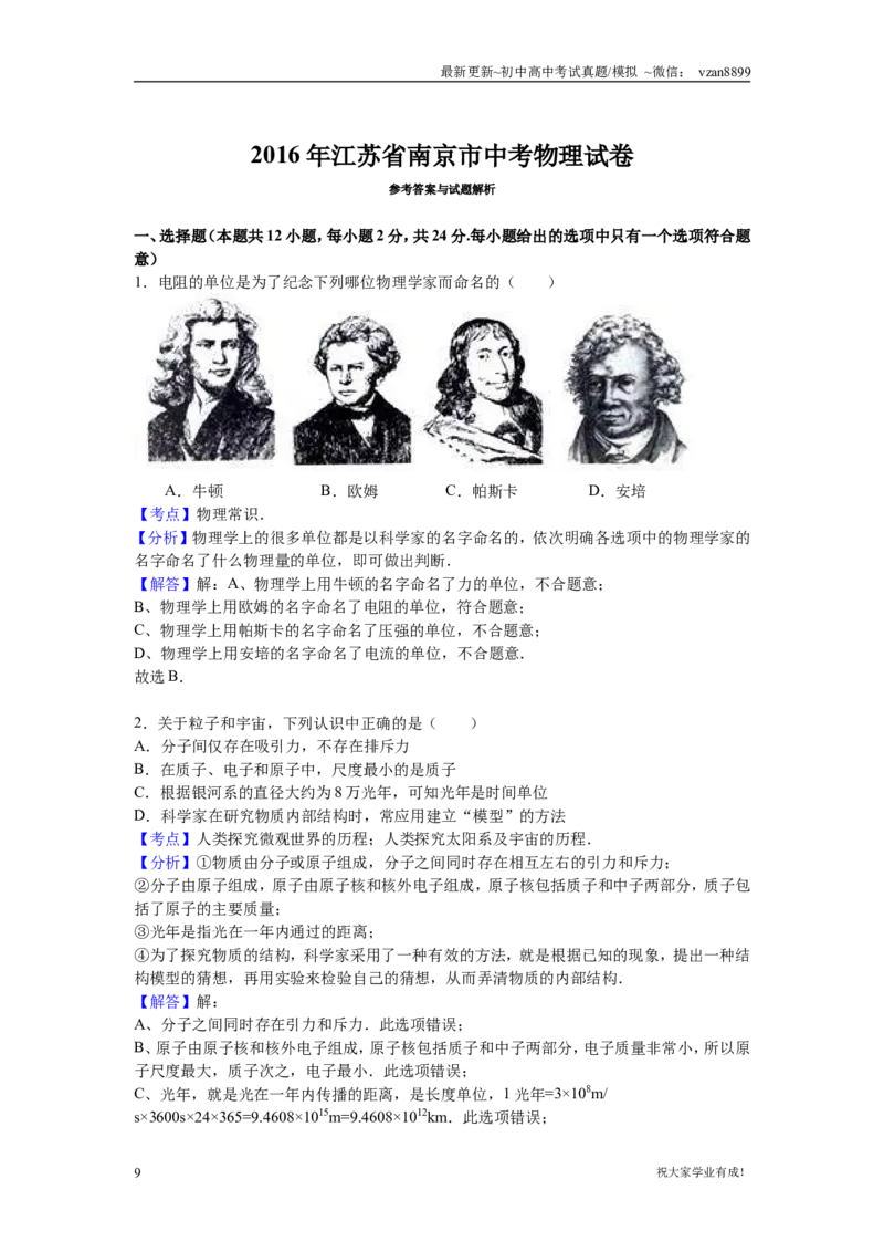 2016年江苏南京市中考物理试卷及答案_江苏省中考_01江苏省13市中考历年真题2008-2025新_、中考全套_江苏省中考历年真题_南京中考历年真题_04南京中考物理（2008年-2023年）_真题