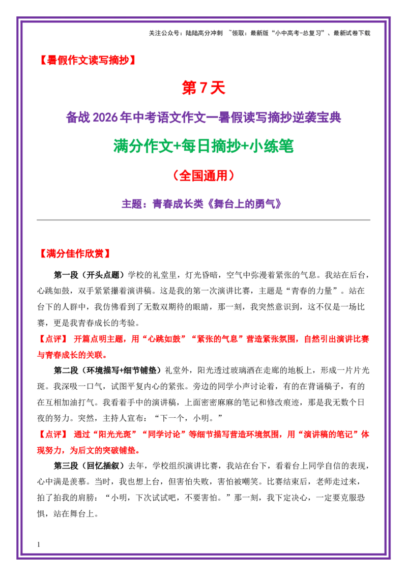 7.第7天主题：青春成长类《舞台上的勇气》（2025年暑假读写摘抄宝典）-备战2026年中考语文作文常见十大母题写作技巧与策略（全国通用）_02中考总复习（2026版更新中）_01-语文-中考总复习