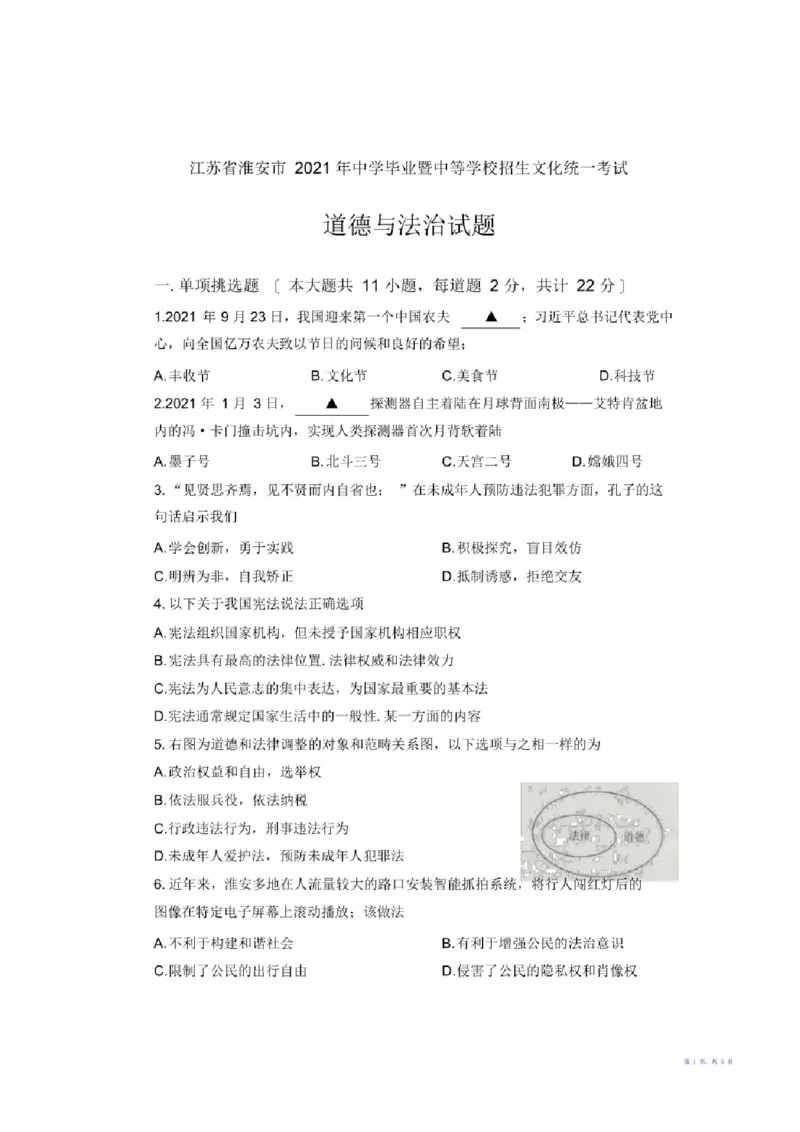 2021年江苏省淮安市中考思想品德试题（含答案）_江苏省中考_01江苏省13市中考历年真题2008-2025新_、中考全套_江苏省中考历年真题_江苏省中考道法2008-2024