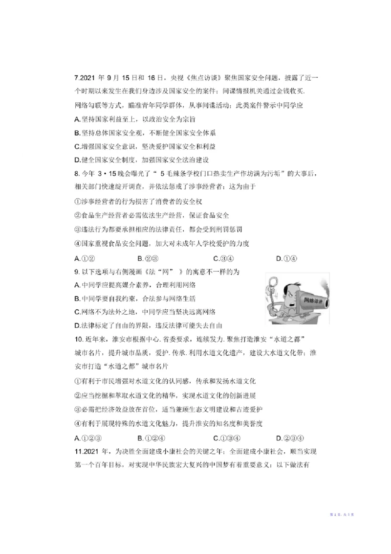 2021年江苏省淮安市中考思想品德试题（含答案）_江苏省中考_01江苏省13市中考历年真题2008-2025新_、中考全套_江苏省中考历年真题_江苏省中考道法2008-2024