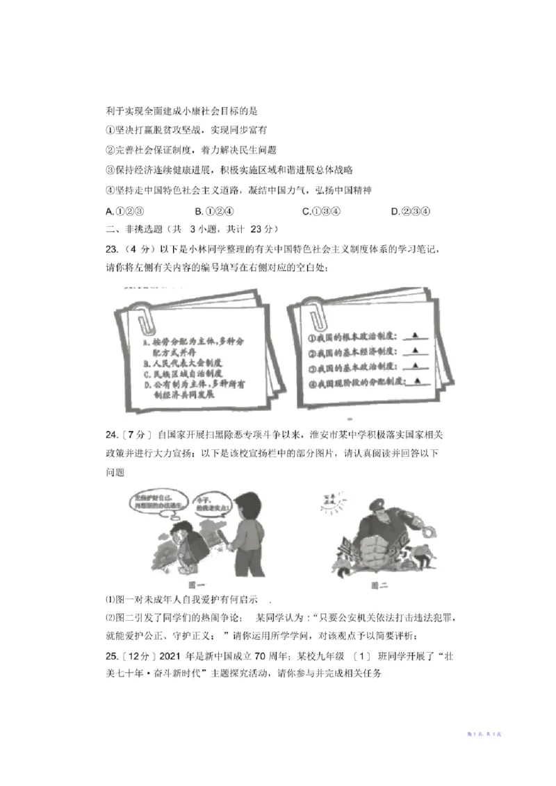 2021年江苏省淮安市中考思想品德试题（含答案）_江苏省中考_01江苏省13市中考历年真题2008-2025新_、中考全套_江苏省中考历年真题_江苏省中考道法2008-2024