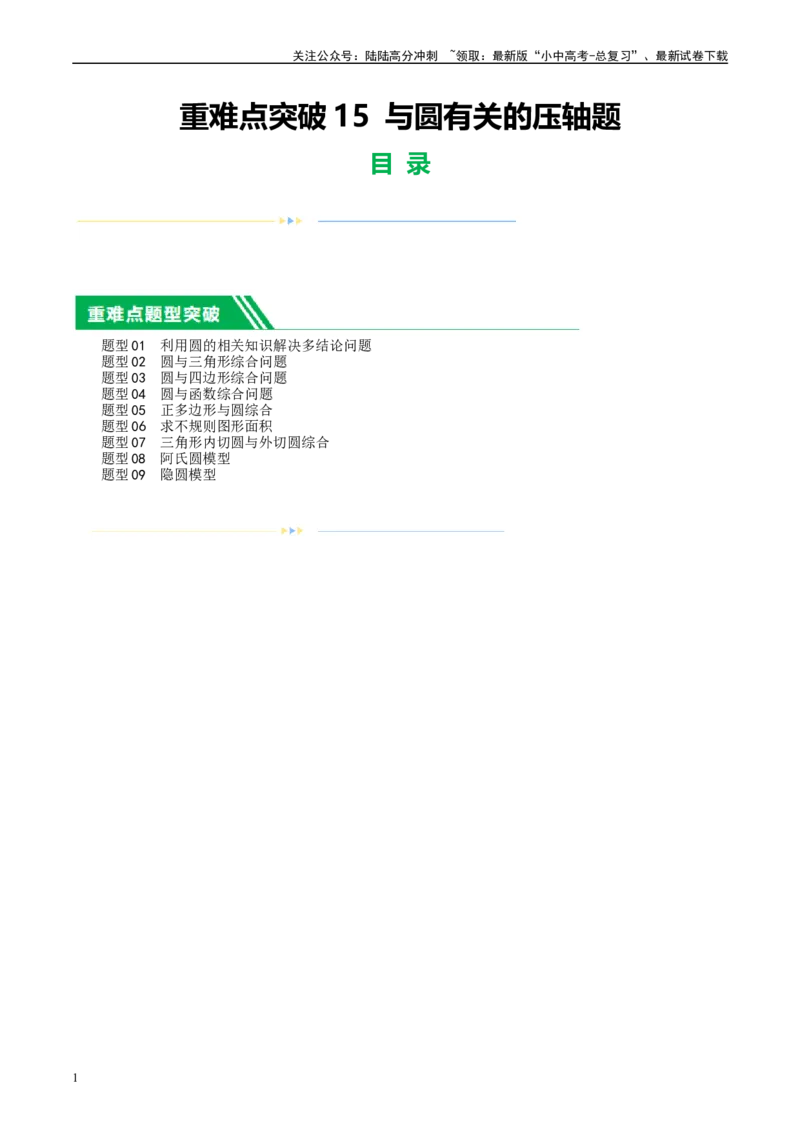 ❤重难点15与圆有关的压轴题（原卷版）_02中考总复习（2026版更新中）_02-数学-中考总复习_2024年中考复习资料_一轮复习资料_重难点突破