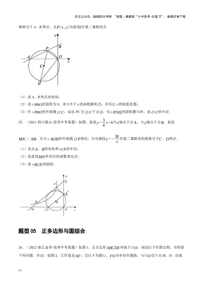 ❤重难点15与圆有关的压轴题（原卷版）_02中考总复习（2026版更新中）_02-数学-中考总复习_2024年中考复习资料_一轮复习资料_重难点突破