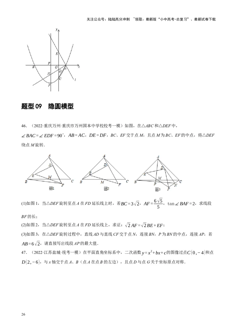❤重难点15与圆有关的压轴题（原卷版）_02中考总复习（2026版更新中）_02-数学-中考总复习_2024年中考复习资料_一轮复习资料_重难点突破