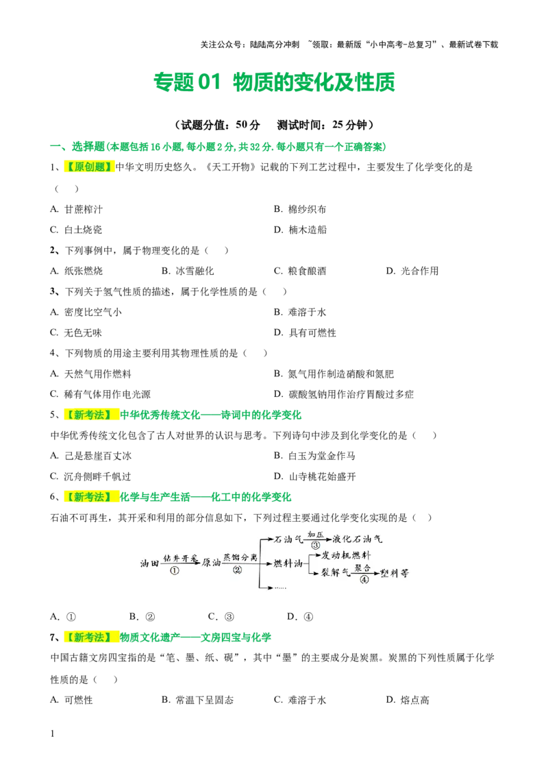 专题01物质的变化和性质（测试）（原卷版）_02中考总复习（2026版更新中）_05-化学-中考总复习_2024年中考复习资料_一轮复习资料_2024年中考化学一轮复习讲练测（全国通用）