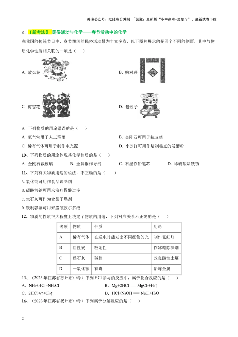 专题01物质的变化和性质（测试）（原卷版）_02中考总复习（2026版更新中）_05-化学-中考总复习_2024年中考复习资料_一轮复习资料_2024年中考化学一轮复习讲练测（全国通用）