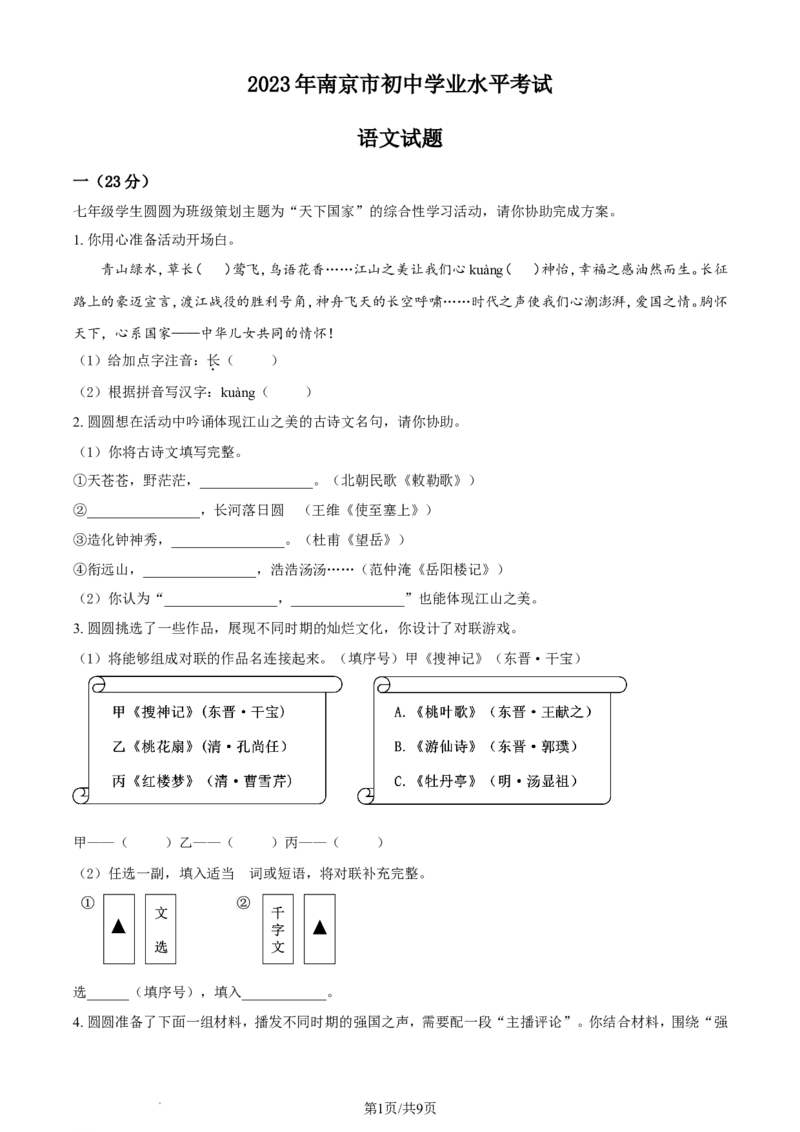 2023年江苏省南京市中考语文试题（含答案）_江苏省中考_01江苏省13市中考历年真题2008-2025新_、中考全套_江苏省中考历年真题_江苏省中考语文2008-2024
