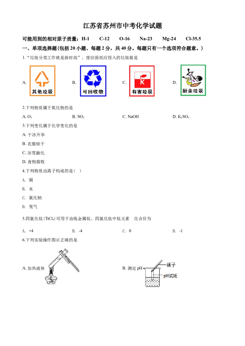 2020年苏州市中考化学试卷及答案_江苏省中考_01江苏省13市中考历年真题2008-2025新_、中考全套_江苏省中考历年真题_江苏省中考化学2008-2024_江苏省苏州市中考化学（2008-2024年）真题卷