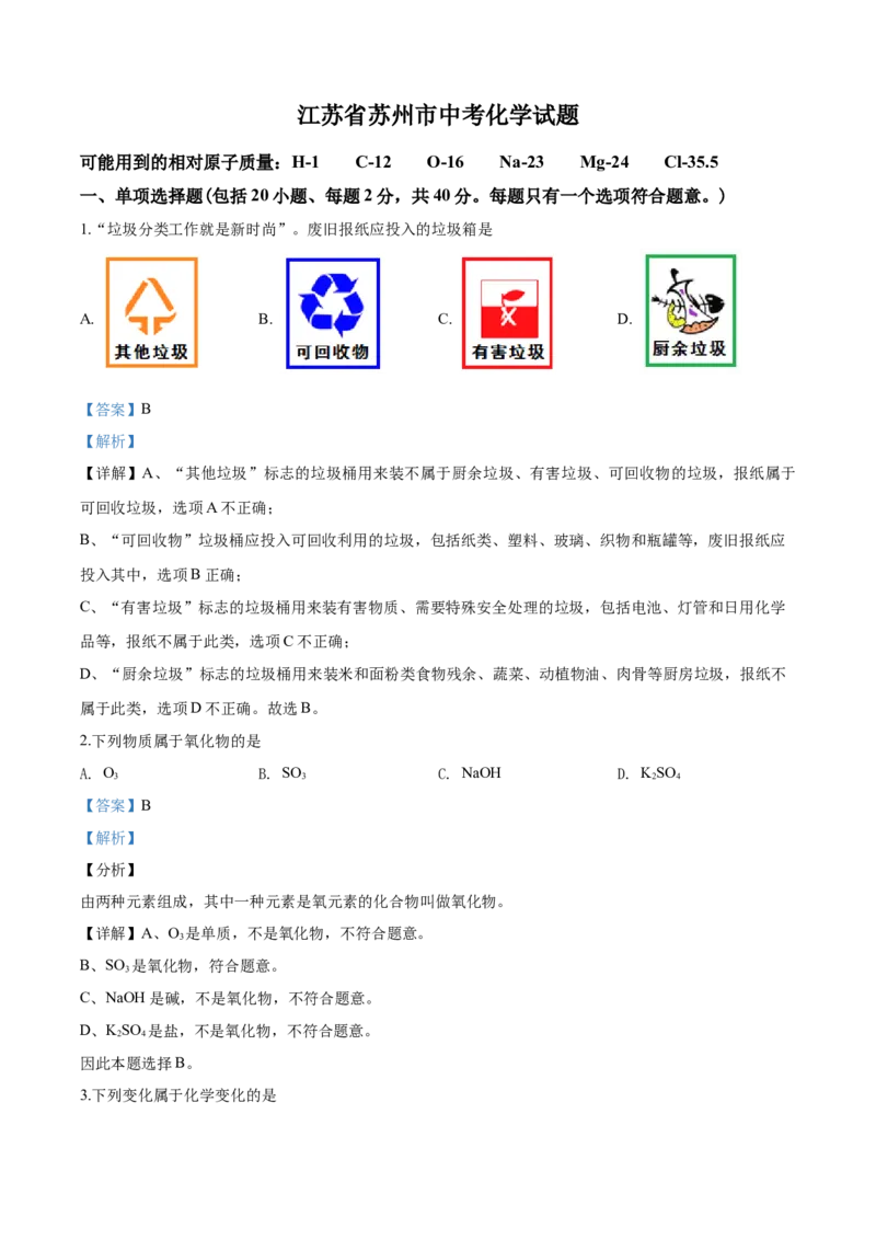 2020年苏州市中考化学试卷及答案_江苏省中考_01江苏省13市中考历年真题2008-2025新_、中考全套_江苏省中考历年真题_江苏省中考化学2008-2024_江苏省苏州市中考化学（2008-2024年）真题卷