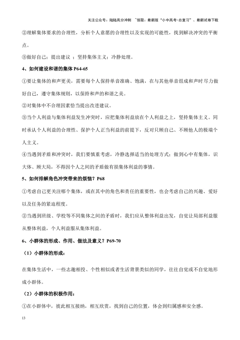 七年级下册道德与法治（知识梳理总结）（全册）_02中考总复习（2026版更新中）_07-道法-中考总复习_2024年中考复习资料_一轮复习_备战2024年中考道德与法治一轮复习考点帮（全国通用）