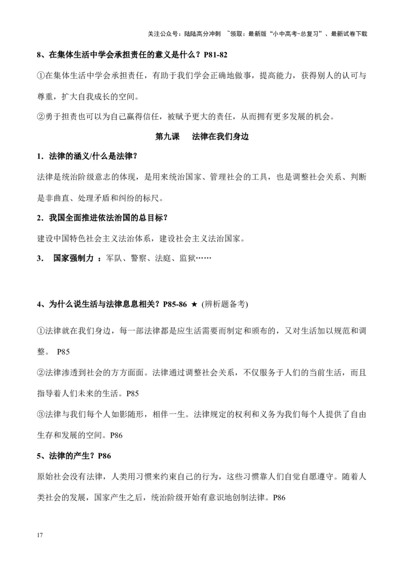 七年级下册道德与法治（知识梳理总结）（全册）_02中考总复习（2026版更新中）_07-道法-中考总复习_2024年中考复习资料_一轮复习_备战2024年中考道德与法治一轮复习考点帮（全国通用）