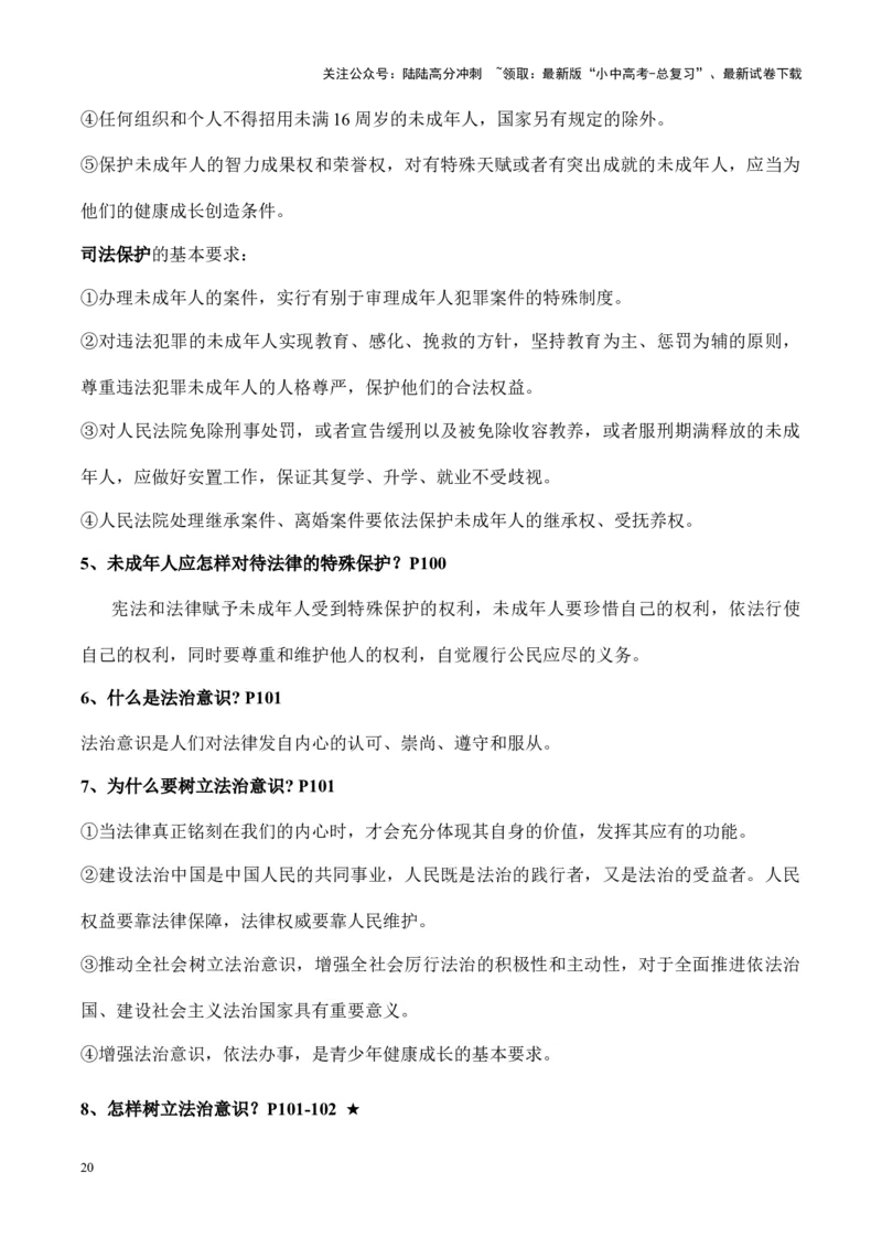 七年级下册道德与法治（知识梳理总结）（全册）_02中考总复习（2026版更新中）_07-道法-中考总复习_2024年中考复习资料_一轮复习_备战2024年中考道德与法治一轮复习考点帮（全国通用）