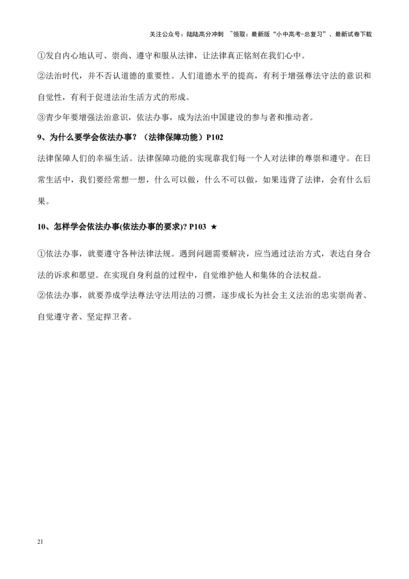 七年级下册道德与法治（知识梳理总结）（全册）_02中考总复习（2026版更新中）_07-道法-中考总复习_2024年中考复习资料_一轮复习_备战2024年中考道德与法治一轮复习考点帮（全国通用）