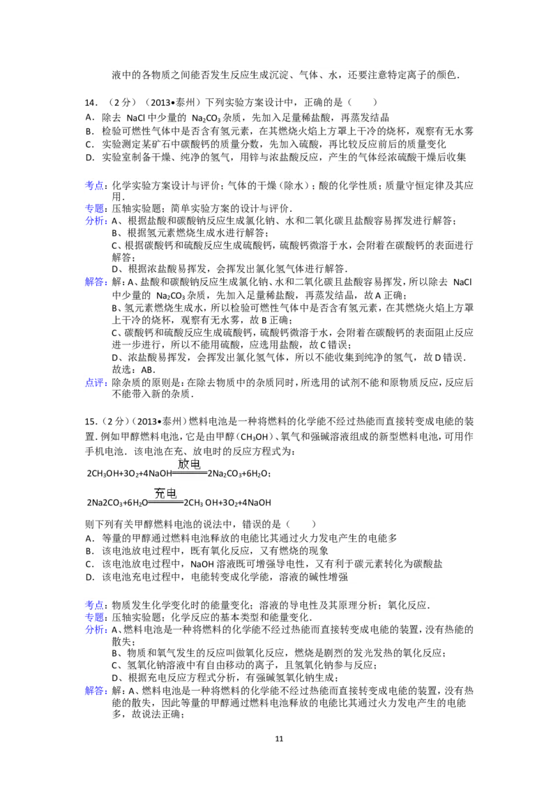 2013年江苏省泰州市中考化学试题及答案_江苏省中考_01江苏省13市中考历年真题2008-2025新_、中考全套_江苏省中考历年真题_江苏省中考化学2008-2024