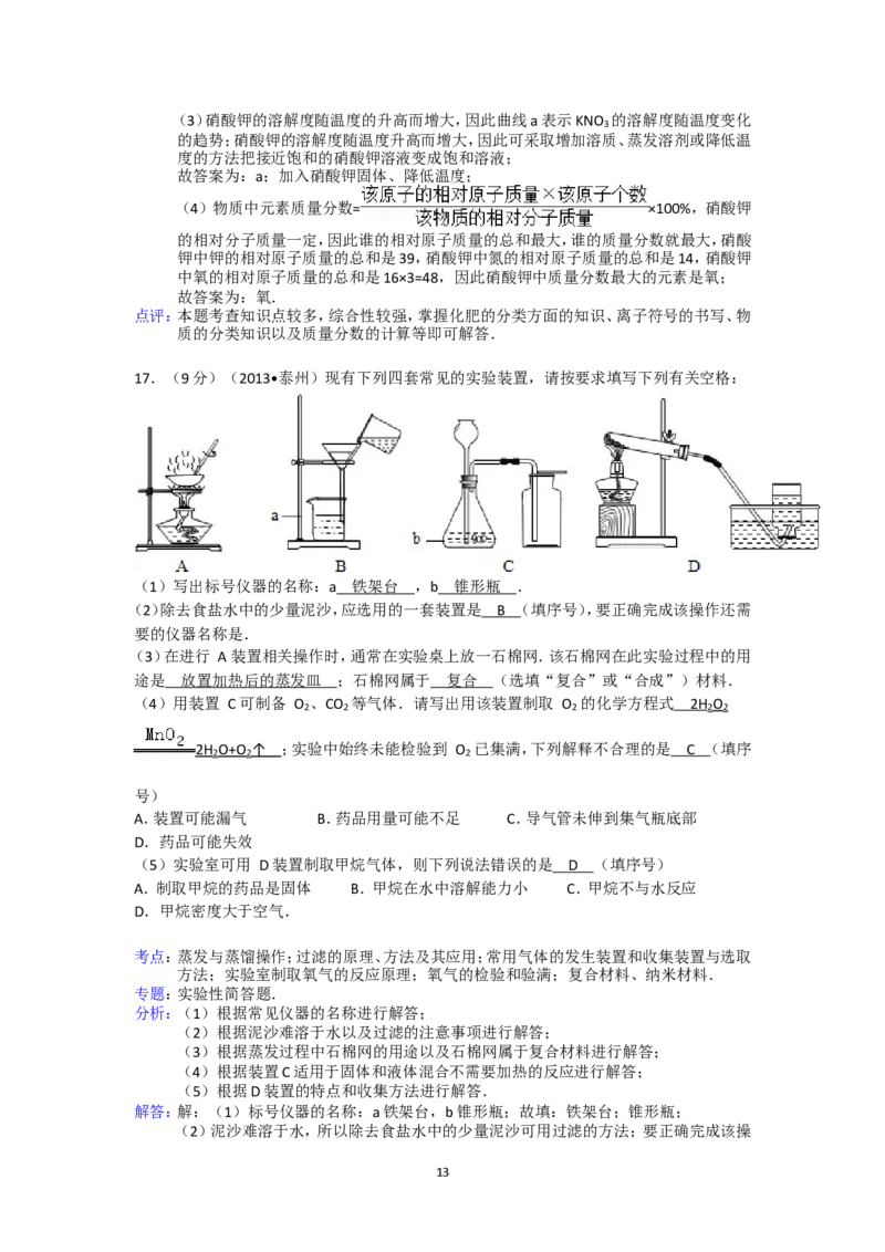 2013年江苏省泰州市中考化学试题及答案_江苏省中考_01江苏省13市中考历年真题2008-2025新_、中考全套_江苏省中考历年真题_江苏省中考化学2008-2024